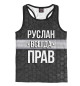 Мужская майка-борцовка Руслан всегда прав
