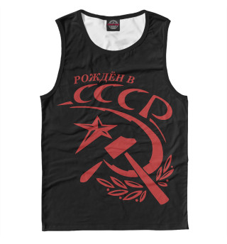 Рождён в СССР