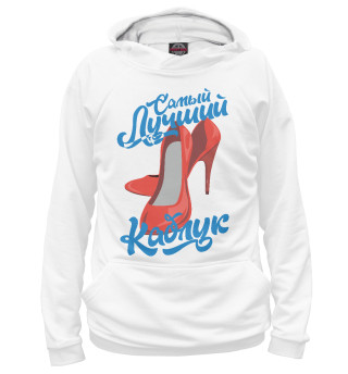 Самый лучший каблук