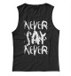 Женская майка Never say never