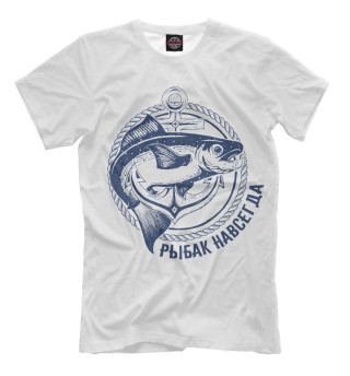 Мужская футболка Рыбак навсегда