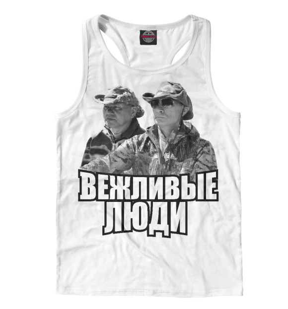 Мужская майка-борцовка с изображением Вежливые люди цвета Белый