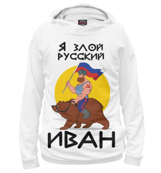 Злой русский Иван
