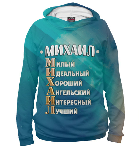 

Худи Print Bar, Белый, Комплименты Михаил