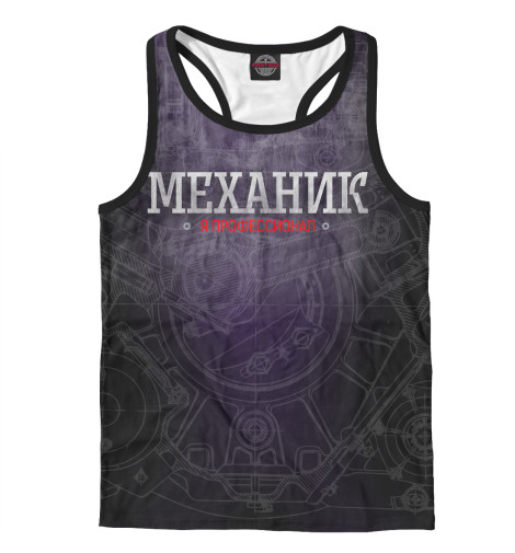 

Майки борцовки Print Bar, Белый, Механик профессионал