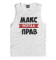 Майка для мальчика Макс всегда прав