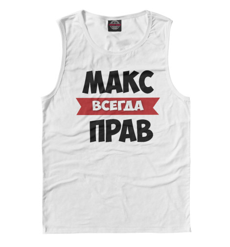 

Майки Print Bar, Белый, Макс всегда прав