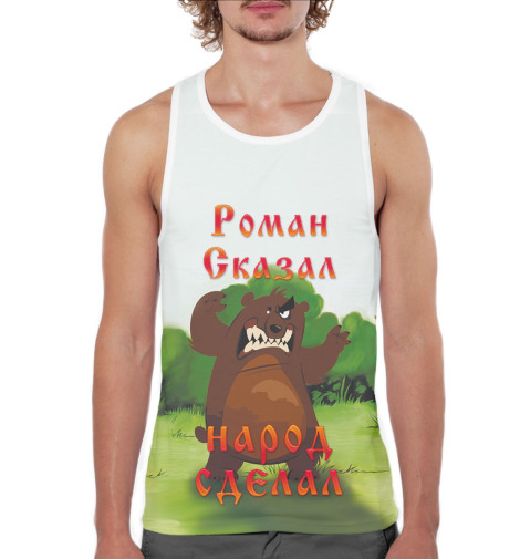 

Майки борцовки Print Bar, Белый, Роман сказал — народ сделал
