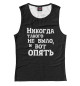 Женская майка И вот опять