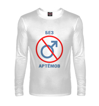 Без Артёмов!