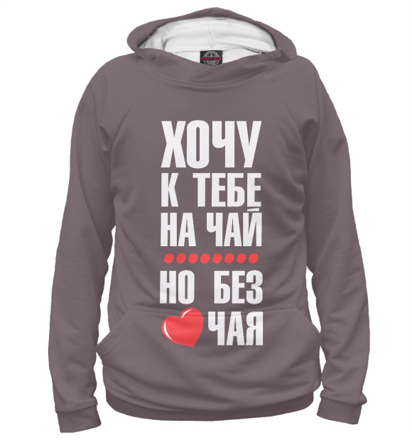 Мужское худи с изображением Хочу к тебе на чай... цвета Белый