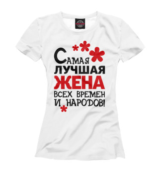 Самая лучшая жена