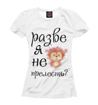 Разве я не прелесть
