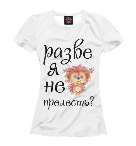 

Футболки Print Bar, Белый, Разве я не прелесть