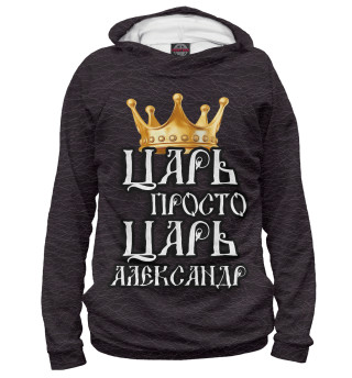 Царь Александр