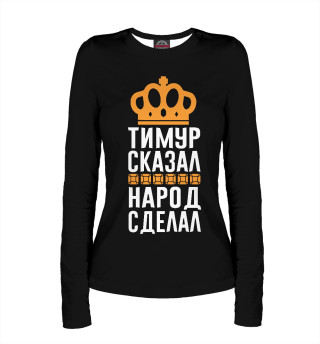 Тимур сказал - народ сделал