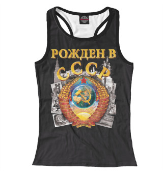 Рожден в СССР