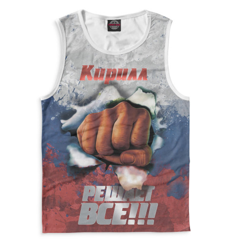 

Майки Print Bar, Белый, Кирилл решает все