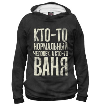 Мужское худи А кто-то Ваня