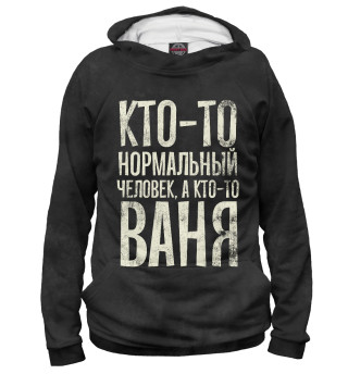 Женское худи А кто-то Ваня