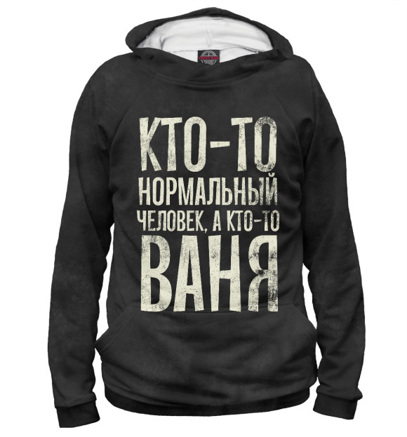 Мужское худи с изображением А кто-то Ваня цвета Белый