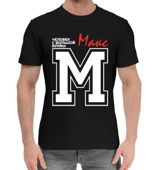 Мужская хлопковая футболка Макс - человек с большой буквы