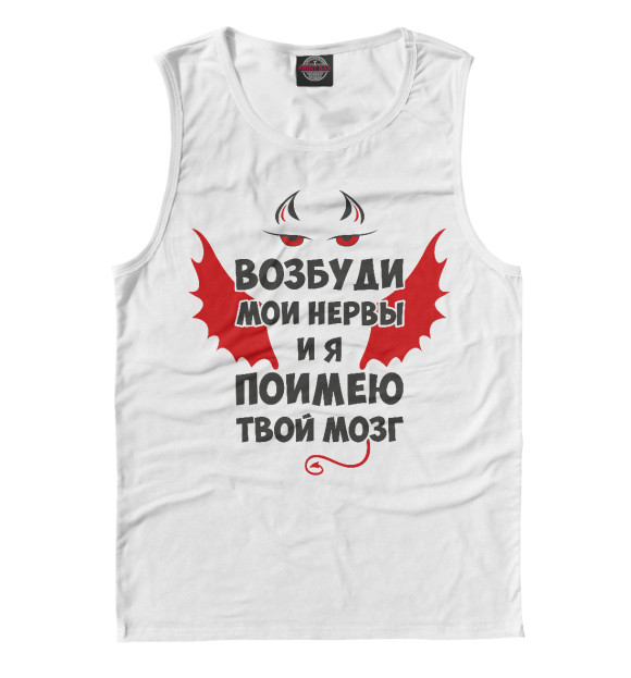 Мужская майка с изображением Возбуди мои нервы цвета Белый