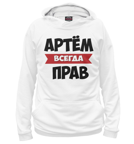 

Худи Print Bar, Белый, Артем всегда прав