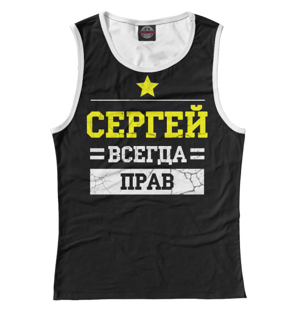 Женская майка с изображением Сергей цвета Белый
