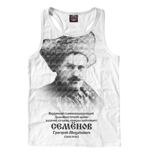 

Майки борцовки Print Bar, Белый, Атаман Семёнов