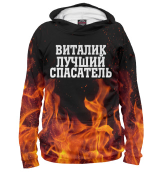 Виталик лучший спасатель