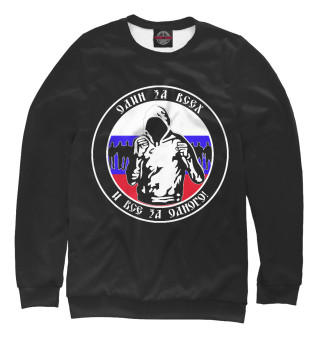Один за Всех и Все за Одного!