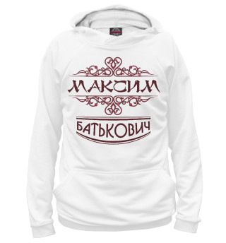 Худи для мальчика Максим Батькович