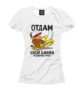 Женская футболка Отдам банан