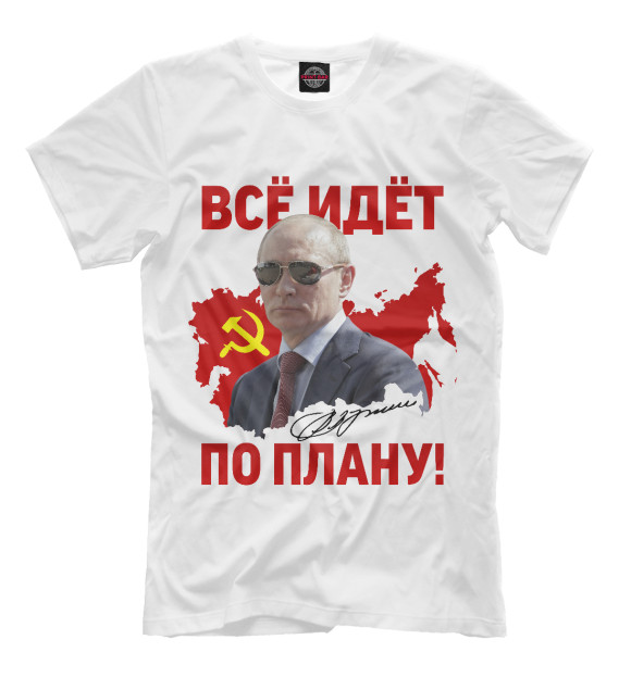 Мужская футболка с изображением Все идет по плану цвета Молочно-белый