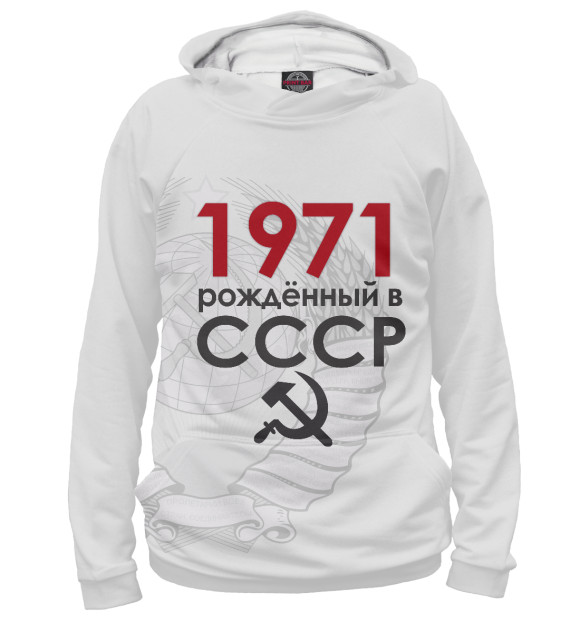 Худи для девочки с изображением Рожденный в СССР 1971 цвета Белый