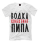 Футболка для мальчиков Водка конектинг пипл