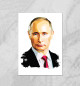 Путин!