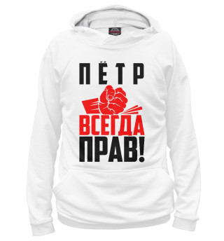 Женское худи Пётр всегда прав!