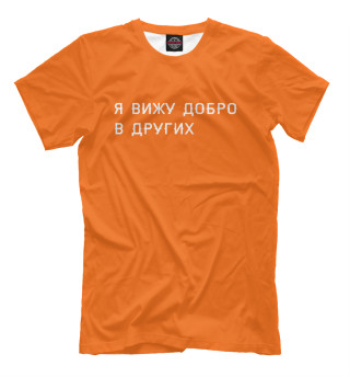 Футболка для мальчиков Я вижу добро в других (orange)