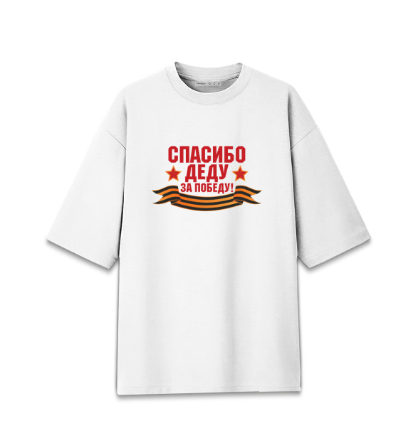 Мужская футболка оверсайз с изображением Спасибо деду! цвета Белый