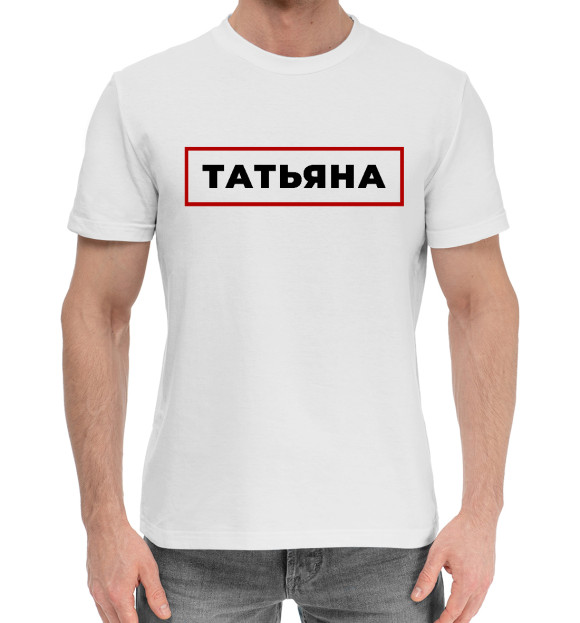 Мужская хлопковая футболка с изображением Татьяна - в красной рамке цвета Белый