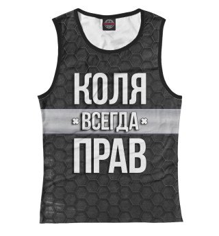 Коля всегда прав