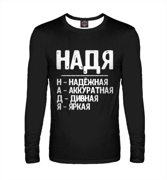 Мужской лонгслив с изображением Красивые комплименты Надя цвета Белый