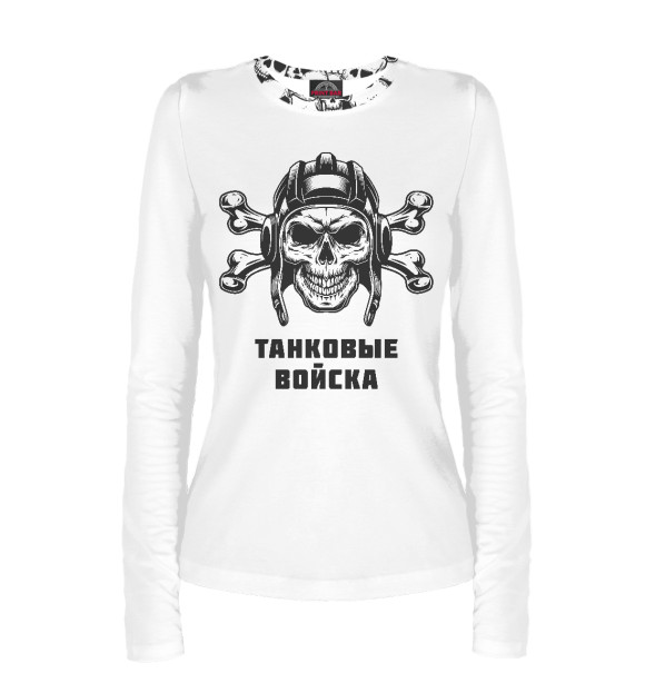 Женский лонгслив с изображением ТАНКОВЫЕ ВОЙСКА (Череп и Кости) цвета Белый