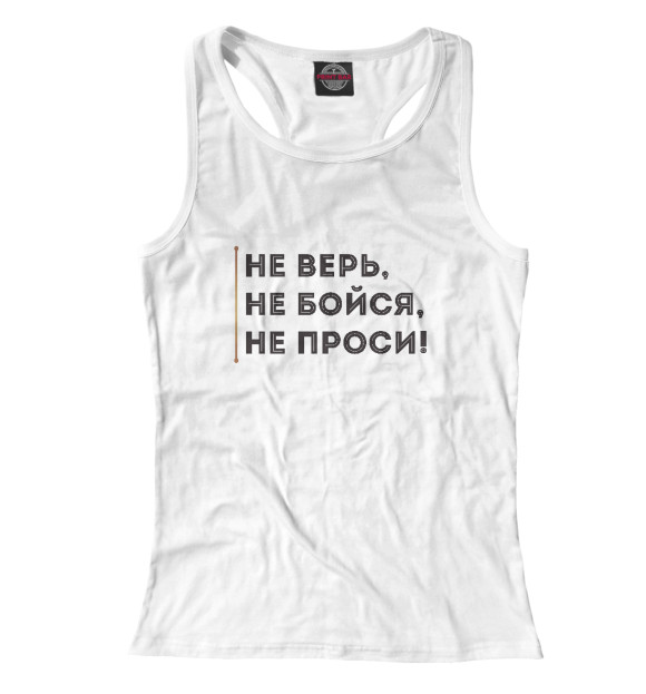 Женская майка-борцовка с изображением Не верь, не бойся, не проси цвета Белый