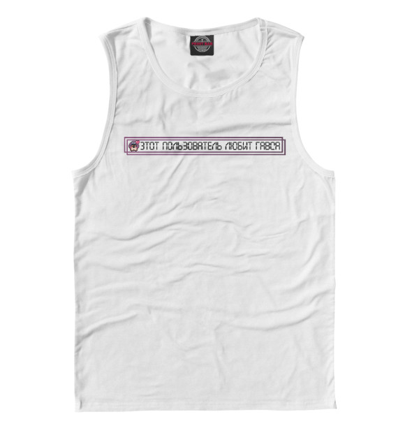 Мужская майка с изображением Этот пользователь любит Генерала Гавса цвета Белый