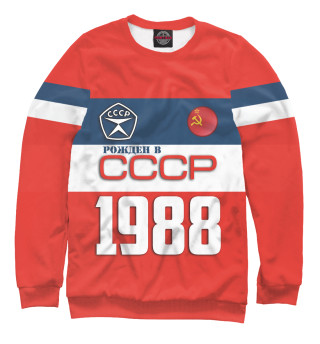 Женский свитшот Рожден в СССР 1988 год