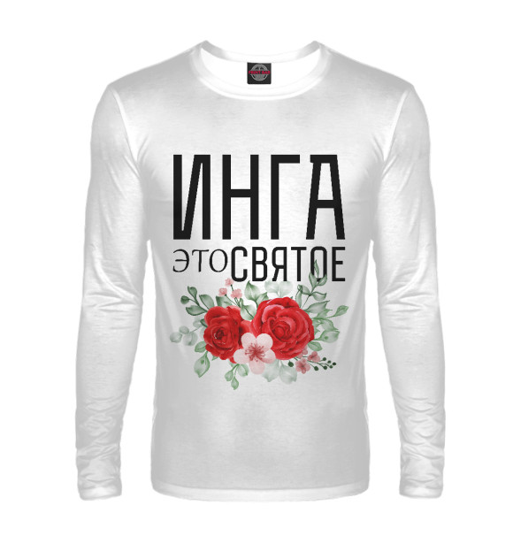 Мужской лонгслив с изображением ИНГА ЭТО СВЯТОЕ цвета Белый