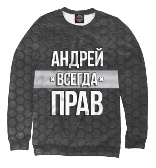 Свитшот для девочек Андрей всегда прав